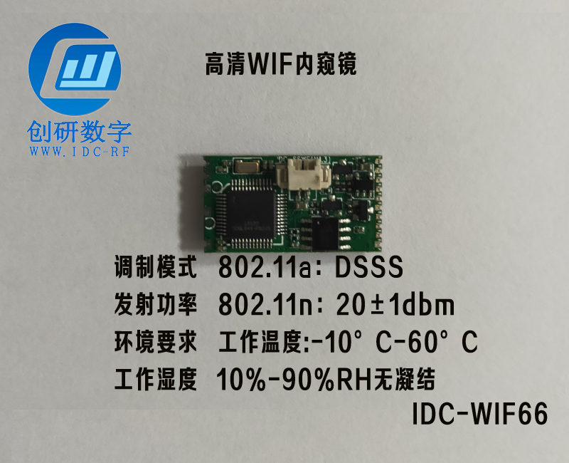 北京圖傳模塊720P高清WIF內(nèi)窺鏡IDC-WIFI66